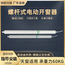 溫州市洞頭區(qū)螺桿式電動(dòng)開(kāi)窗器廠家