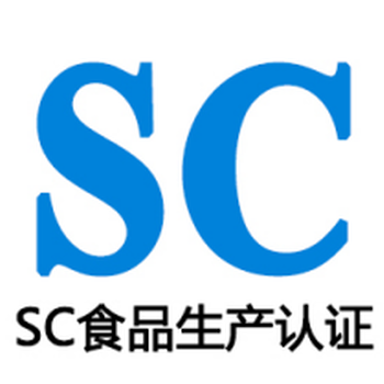 河北滄州如何辦理食品生產(chǎn)許可證sc認證