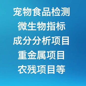 宠物食品检测猫粮狗粮鸟粮检测