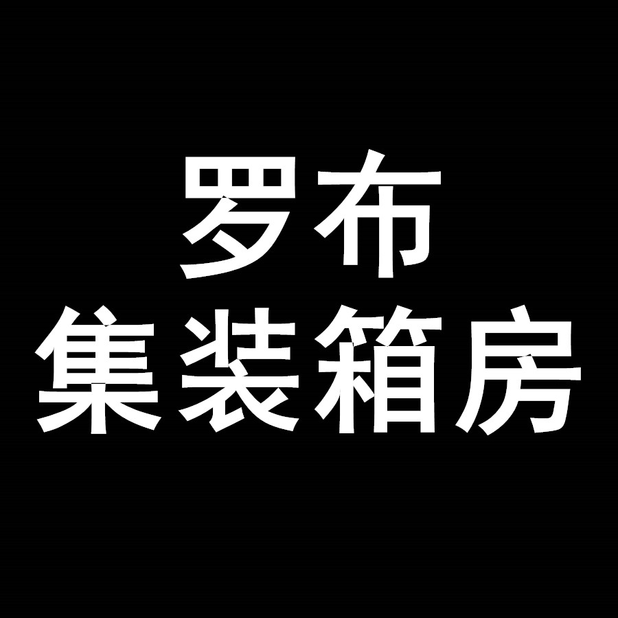 河北罗布活动板房科技有限公司