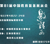 2022第81届中国教育装备展示会--巡展南昌教育展