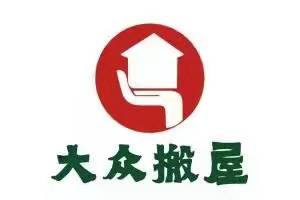 广州市大众搬屋运输有限公司