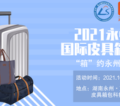 2021永州·蓝山国际皮具箱包博览会