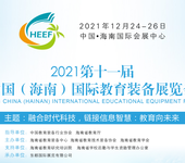 2021第11届中国（海南）国际教育装备展览会