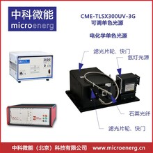 CME-TLSX150UV-3G可调单色光源探测器光谱响应IPCE/EQE测试系统中科微能