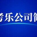 學考樂總部