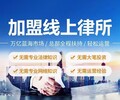 淮北誉远法律项目合作总部扶持适合创业转型找项目法律