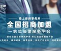 滁州誉远法律项目适合转型创业加项目集团总部面对面扶持