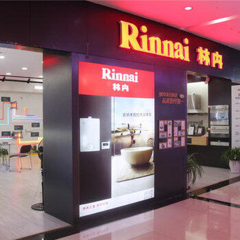 Rinnai热水器维修服务电话—400全国网点24小时统一服务中心