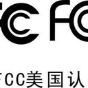 美國(guó)電氣設(shè)備FCC認(rèn)證的重要性