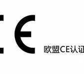 CE认证的所需资料、流程和费用等