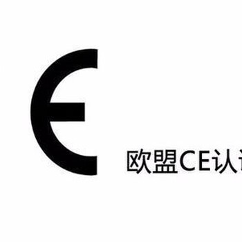 CE认证的所需资料、流程和费用等