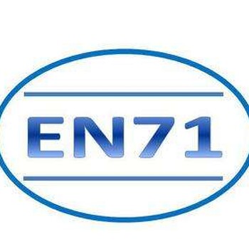 电动玩具办理欧盟CE认证的重要性EN71、EN62115等
