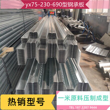 天津樓承板YX75-230-690型一米寬原料生產廠家圖片