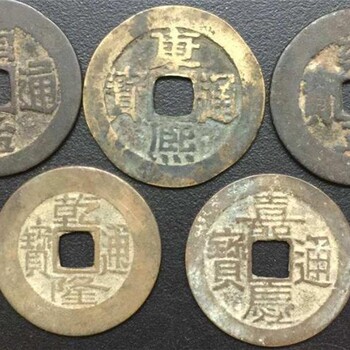 銅錢五帝錢古錢幣鑒定長期上門收購