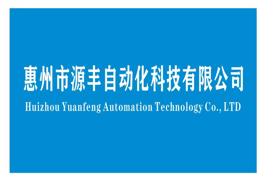 惠州市源丰自动化科技有限公司