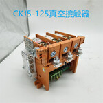 CKJ5-125-1140真空交流接触器