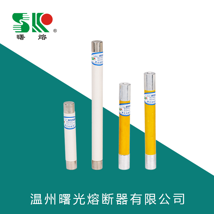 曙光白色瓷管PT型或RN2型-10KV/0.5A尺寸12520mm高压熔断器熔管
