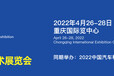 2022中国（重庆）汽车模具及制造技术展览会