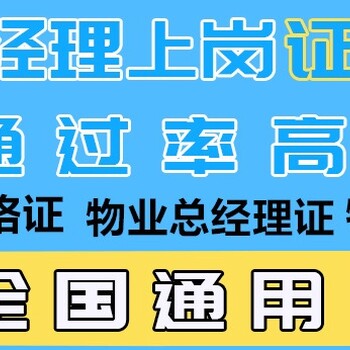浙江物業(yè)經(jīng)理項(xiàng)目經(jīng)理雙證物業(yè)職業(yè)經(jīng)理人消防員保潔員報(bào)名