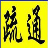 昆山新镇厕所管道堵住，该怎样疏通呢图片4