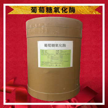 鴻韜生物葡萄糖氧化酶的生產(chǎn)廠家食品原料批發(fā)代理