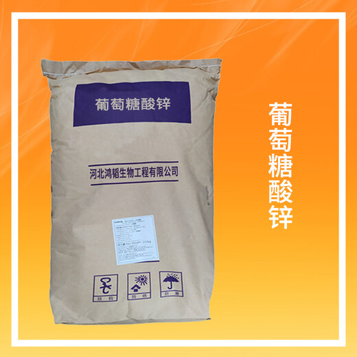 鴻韜葡萄糖酸鋅的廠家種類規(guī)格