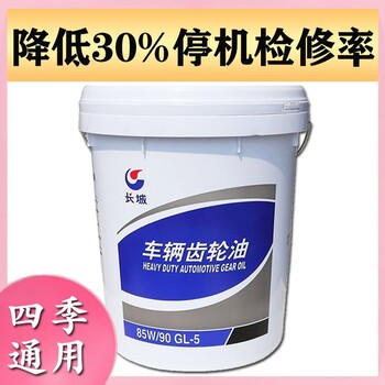 經(jīng)銷商供應長城GL-5，85W-90重負荷齒輪油華安龍海
