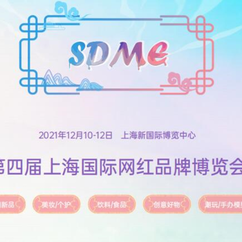 電商選品展覽會-2021年網(wǎng)紅品牌展-上海新國際博覽中心