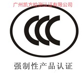广州提供电气产品3C认证产品3C验证服务