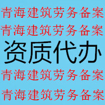 劳务备案资质代理全套流程__全青海省可办理