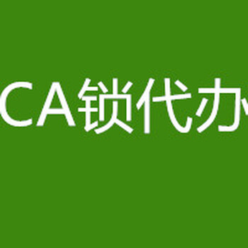 CA锁新办__青海CA补办__代办CA锁__青海数字招投标锁