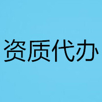 青海二级房地产资质办理、代办公司