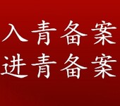 青海省西宁公司房地产开发资质代理（配人员、全程上报）