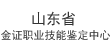 山东省金证职业技能鉴定中心