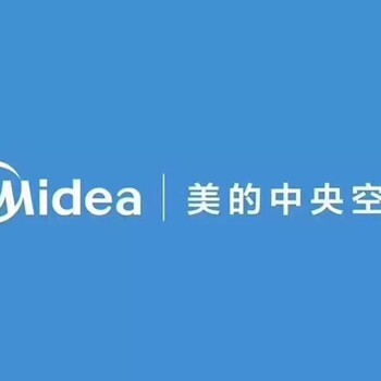 美的中央空调大连总经销，连续8年国内销量