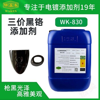 深圳华凯化工生产销售WK-830环保三价黑铬添加剂