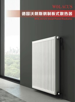 WOLACUS德國沃朗斯暖氣片、沃朗斯散熱器