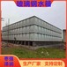 赣州常年供应地埋玻璃钢水箱镀锌板式水箱高层楼房用水箱