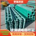 北京帶蓋玻璃鋼管箱化工用槽式橋架鐵路用聚氨酯橋架