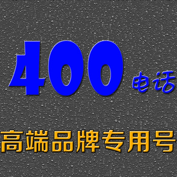 400电话号码常德安装办理