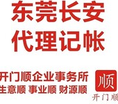 东莞长安记账公司、正规做账公司、税务代理