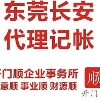 东莞长安代理记账、长安会计服务、代办公司注册