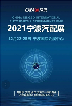 2022宁波国际汽配展览会