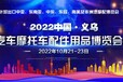 2022年中國義烏汽摩件展
