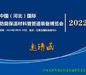 2022中国（河北）国际防腐保温材料暨管道装备博览会