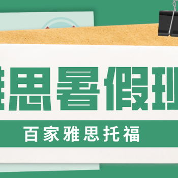 大連百家教育國雅思聽力培訓(xùn)雅思口語培訓(xùn)班小班制教學(xué)