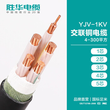 电缆厂家联系方式胜华YJV-1KV交联铜电缆库存现货
