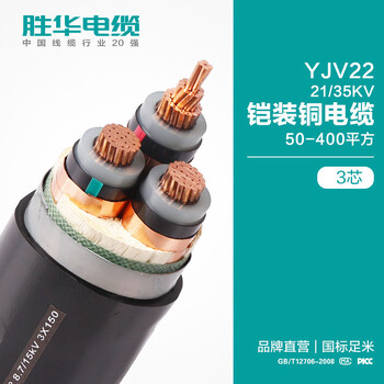 电缆厂商胜华YJV22-21/35KV/铠装交联电缆耐磨损