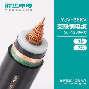 新乡胜华YJV-21/35KV交联铜芯电缆铜芯高压电缆厂家